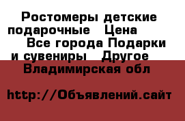 Ростомеры детские подарочные › Цена ­ 2 600 - Все города Подарки и сувениры » Другое   . Владимирская обл.